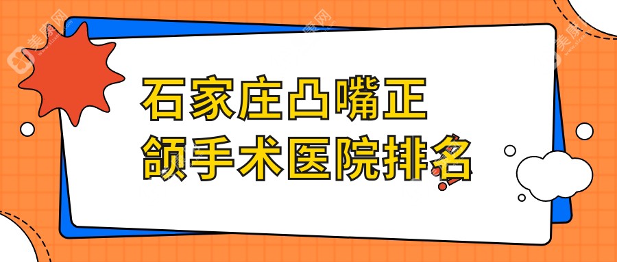 石家庄凸嘴正颌手术医院排名