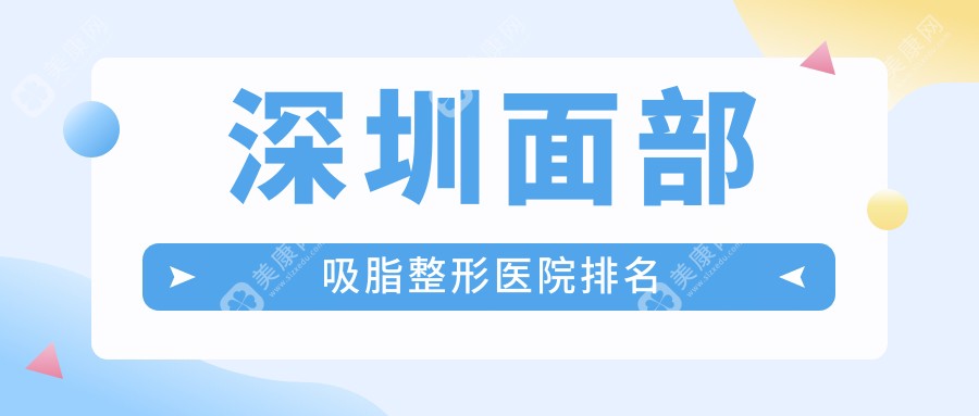 深圳面部吸脂整形医院排名