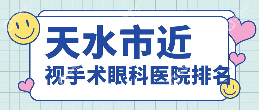 天水市近视手术眼科医院排名