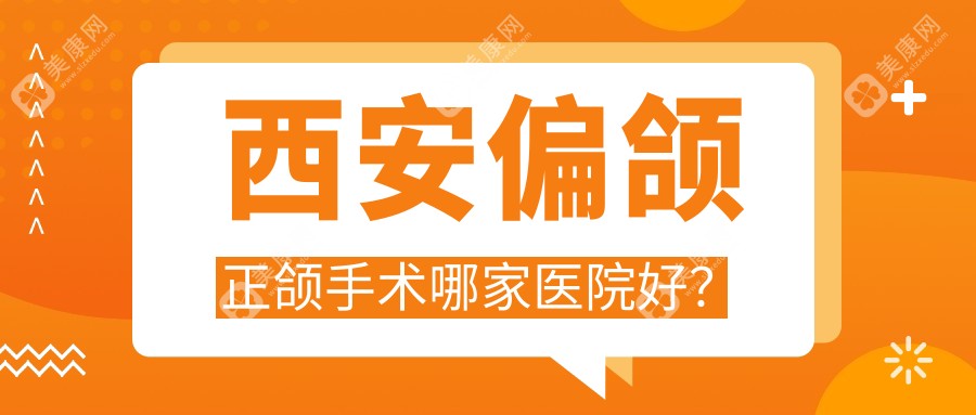 西安偏颌正颌手术哪家医院好？