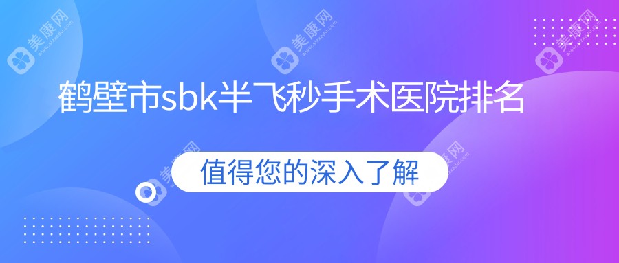 鹤壁市sbk半飞秒手术医院排名