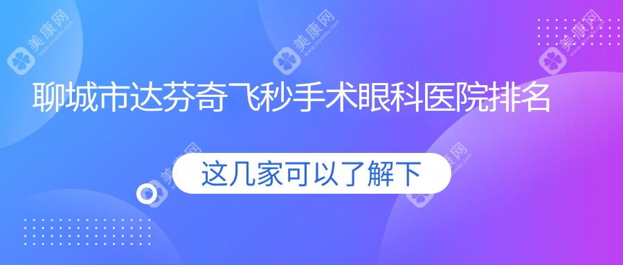 聊城市达芬奇飞秒手术眼科医院排名