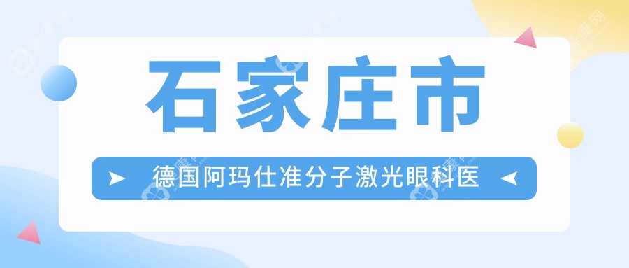 石家庄市德国阿玛仕准分子激光眼科医院整理