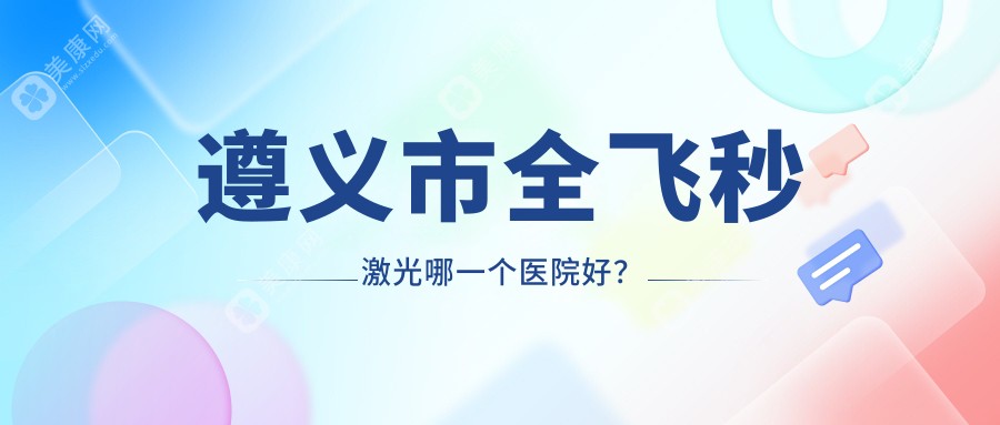 遵义市全飞秒激光哪一个医院好？