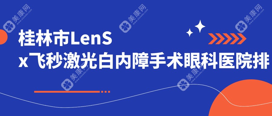 桂林市LenSx飞秒激光白内障手术眼科医院排名