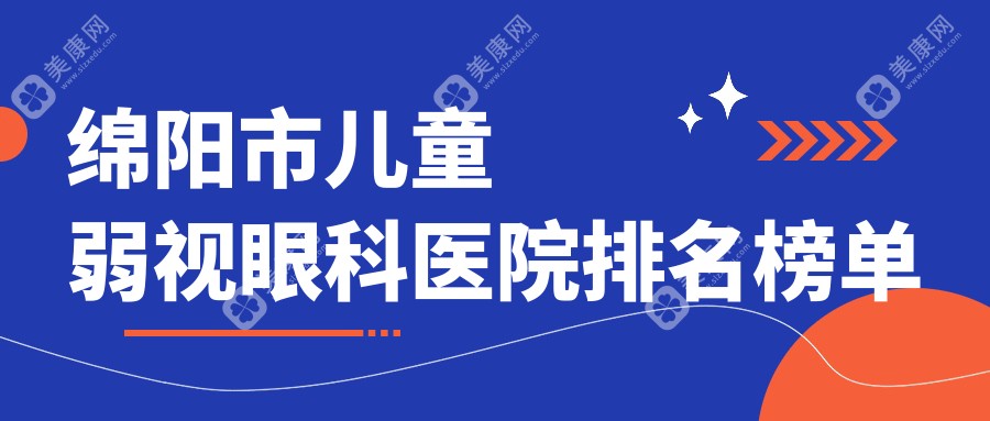 绵阳市儿童弱视眼科医院排名榜单