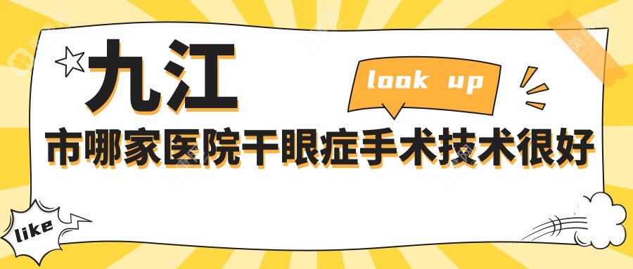 九江市哪家医院干眼症手术技术较好