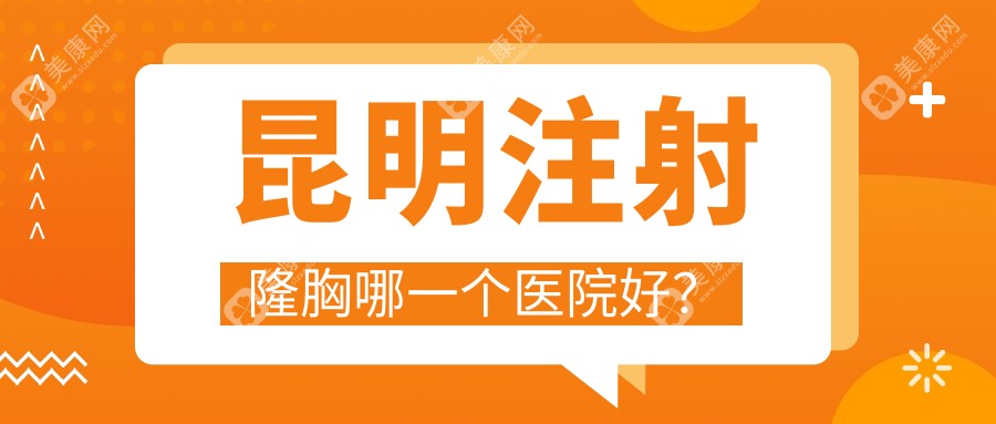 昆明注射隆胸哪一个医院好？