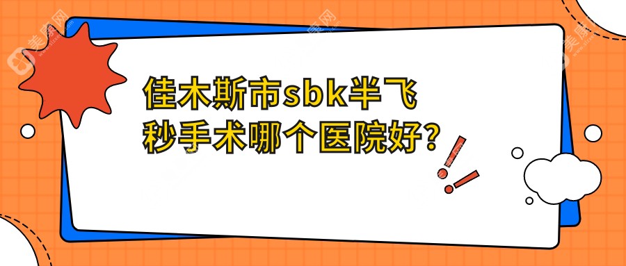 佳木斯市sbk半飞秒手术哪个医院好？