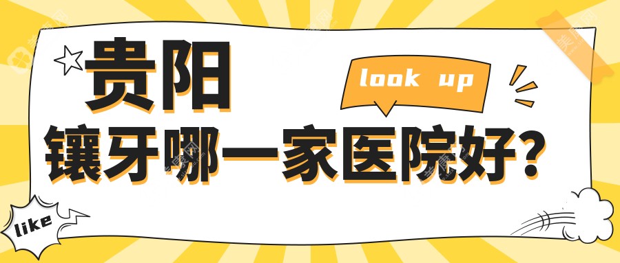 贵阳镶牙哪一家医院好？贵阳全瓷牙/光固化复合树脂补牙选择这些
