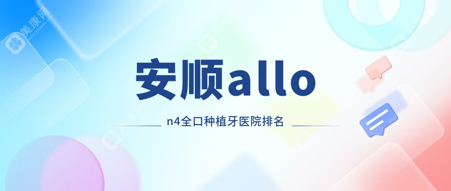 安顺allon4全口种植牙医院排名