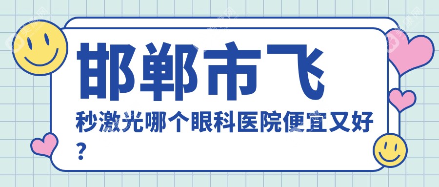 邯郸市飞秒激光哪个眼科医院便宜又好？