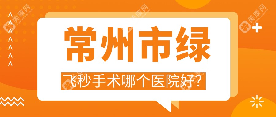 常州市绿飞秒手术哪个医院好？