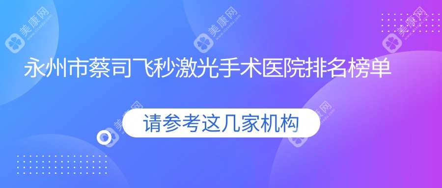 永州市蔡司飞秒激光手术眼科医院//口碑闪耀值得甄选