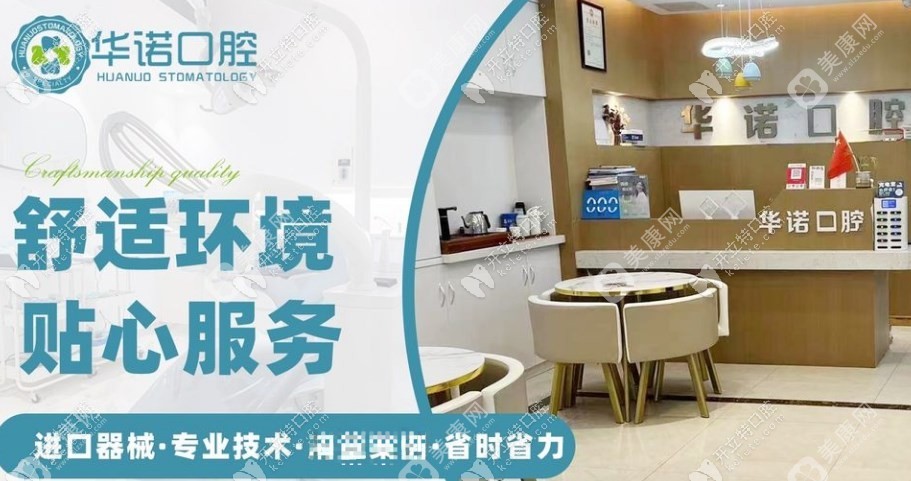 贵阳息烽华诺口腔诊所 贵阳息烽华诺口腔诊所