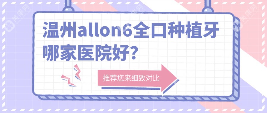 温州allon6全口种植牙哪家医院好？