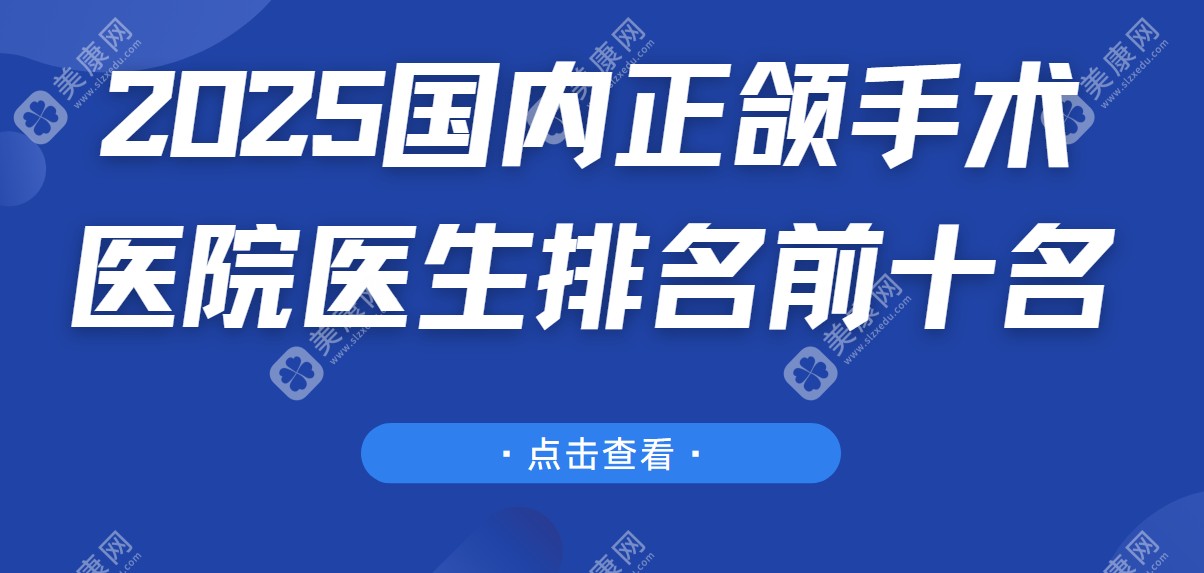 2025国内正颌手术医院医生排名前十名公布(上海时光/武汉亚韩/重庆松山排名前三)