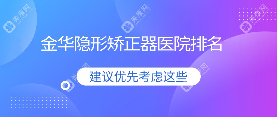 金华隐形矫正器医院排名