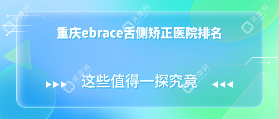 重庆ebrace舌侧矫正医院排名