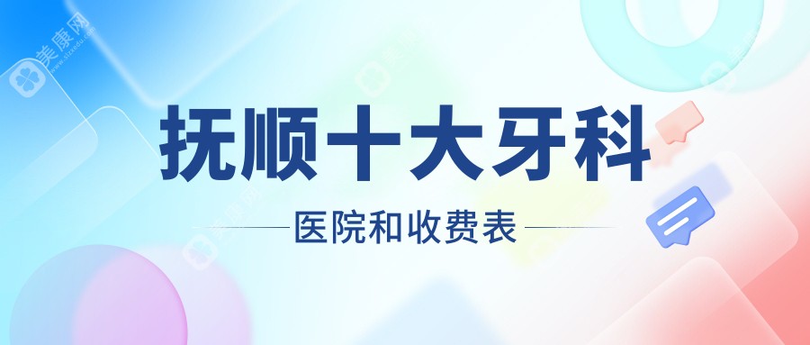 抚顺十大牙科医院和收费表