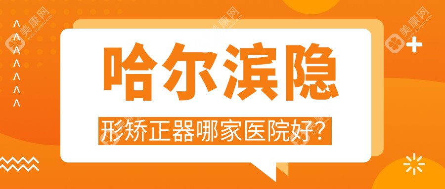 哈尔滨隐形矫正器哪家医院好？哈尔滨隐形矫正器的医院有赛弗/立美