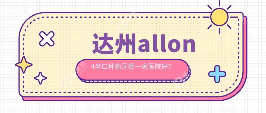 达州allon4半口种植牙哪一家医院好？