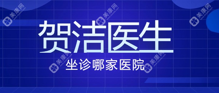 贺洁医生坐诊哪家医院(郑州东方整形医院),修复下眼睑/眼袋修复是高手-附预约方式