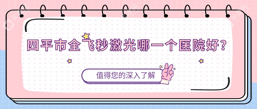 四平市全飞秒激光哪一个医院好？硬实力声誉对比:爱尔||等1家