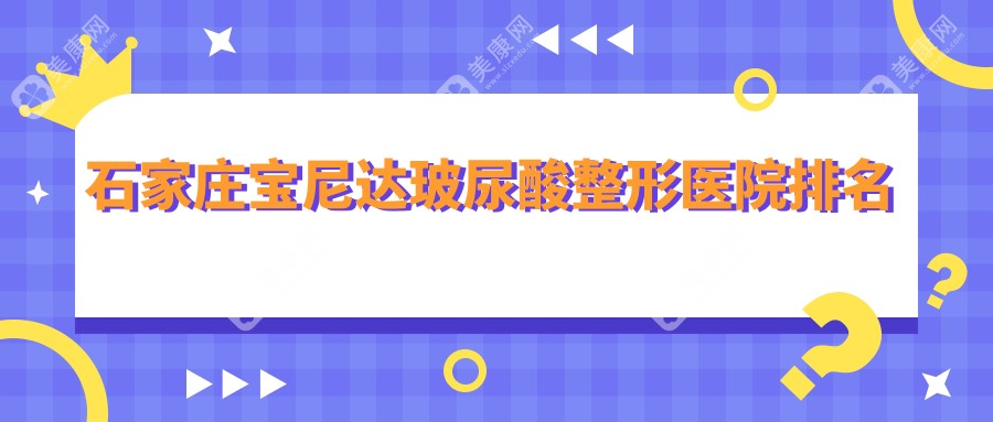 石家庄宝尼达玻尿酸医院排名前十:翎泷、苏亚美联臣宝尼达玻尿酸很好