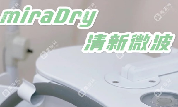 miradry清新微波真的有用!可以根除狐臭,并非骗局哦