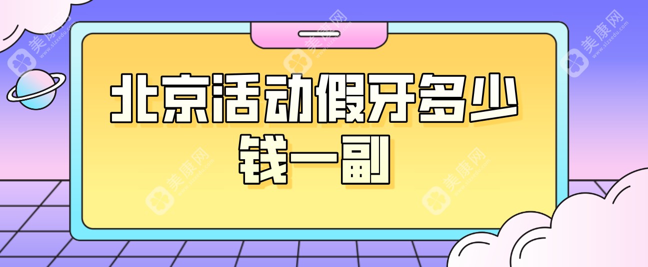 北京活动假牙多少钱一副?全品类北京活动义齿价格盘点解析