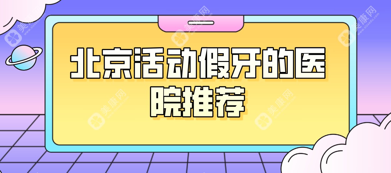 北京活动假牙医院推荐