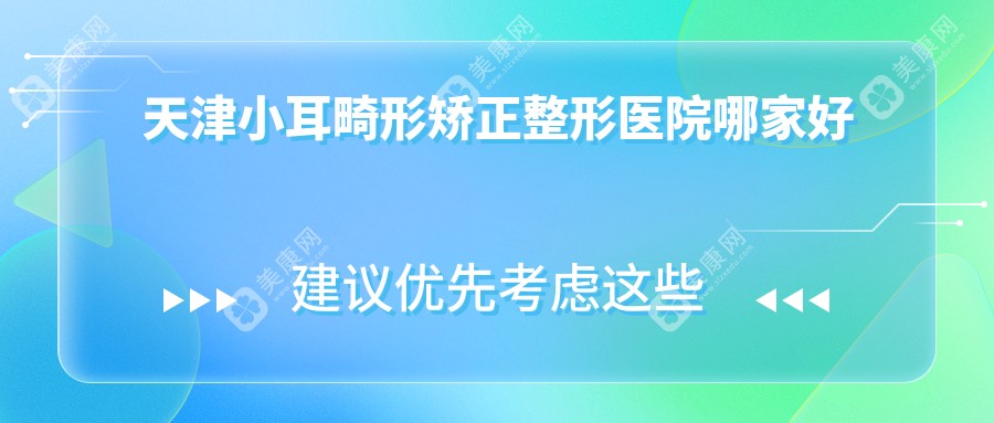 天津小耳畸形矫正整形医院哪家好