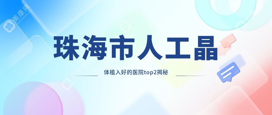 珠海市人工晶体植入好的医院top2揭秘