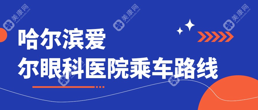 哈尔滨爱尔眼科医院乘车路线~美康网