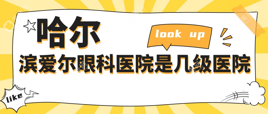 哈尔滨爱尔眼科医院是3级医院,乘车路线:46路;65路;74路;95路;105路