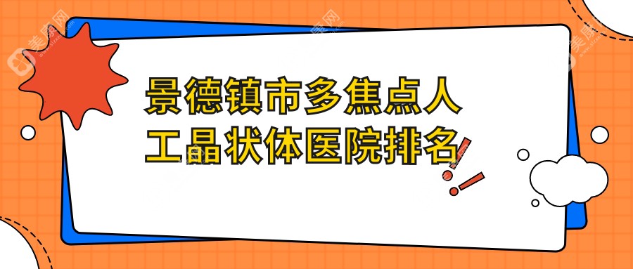 景德镇市多焦点人工晶状体好的医院排名，友友真实点评医院分享