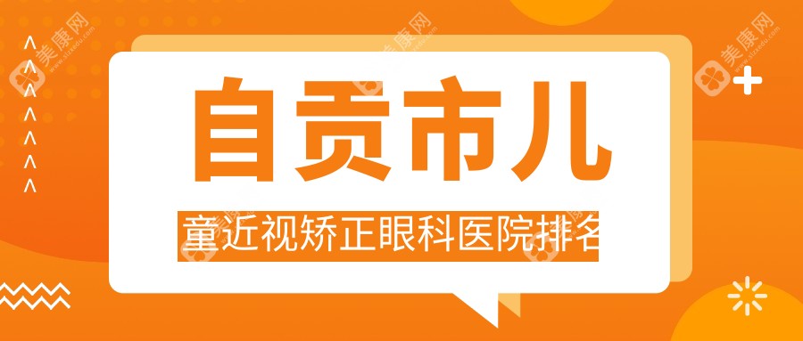 自贡市儿童近视矫正医院排名靠前的自贡市爱尔做较好