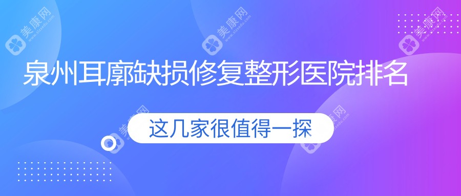 泉州耳廓缺损修复整形医院排名