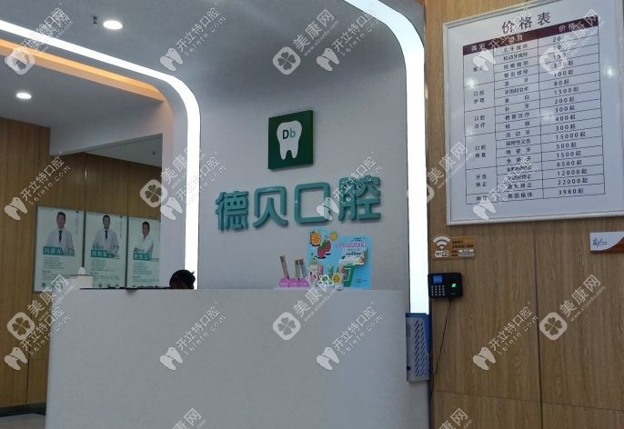 重庆德贝口腔诊所中央大街店