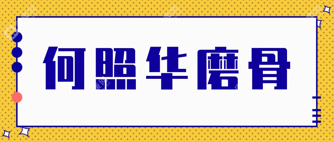 从何照华磨骨实例当中看，何照华下颌角切的不太狠而且技术好