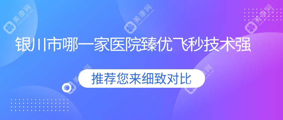 银川市哪一家医院臻优飞秒技术强？精挑2家受欢迎医院,附医院全面介绍