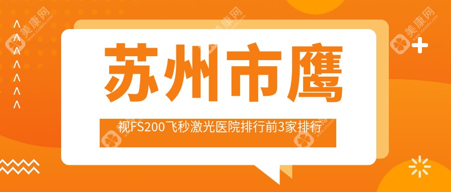 苏州市鹰视FS200飞秒激光医院排行前3家排行榜