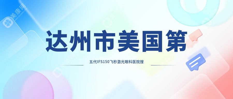 达州市美国第五代IFS150飞秒激光眼科医院搜集整理