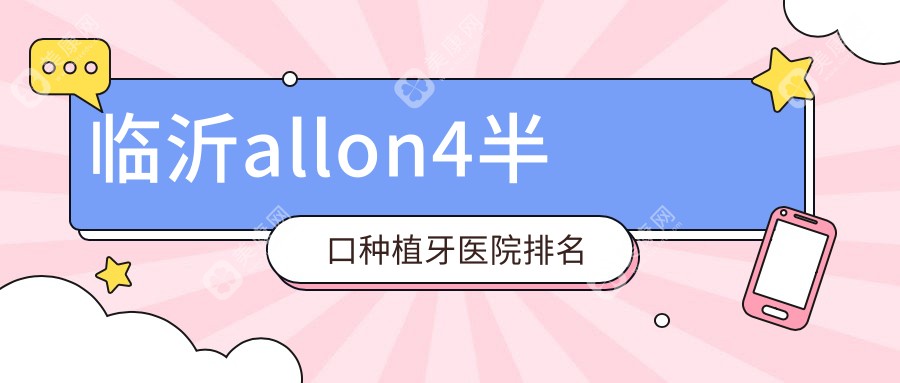 临沂allon4半口种植牙医院排名