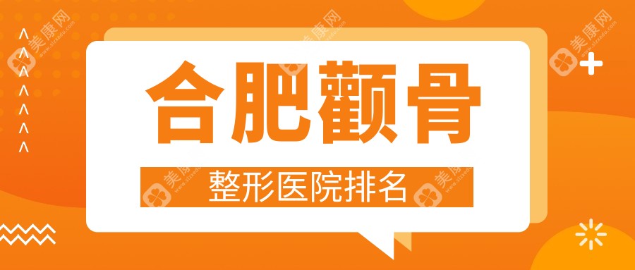 合肥颧骨整形医院排名