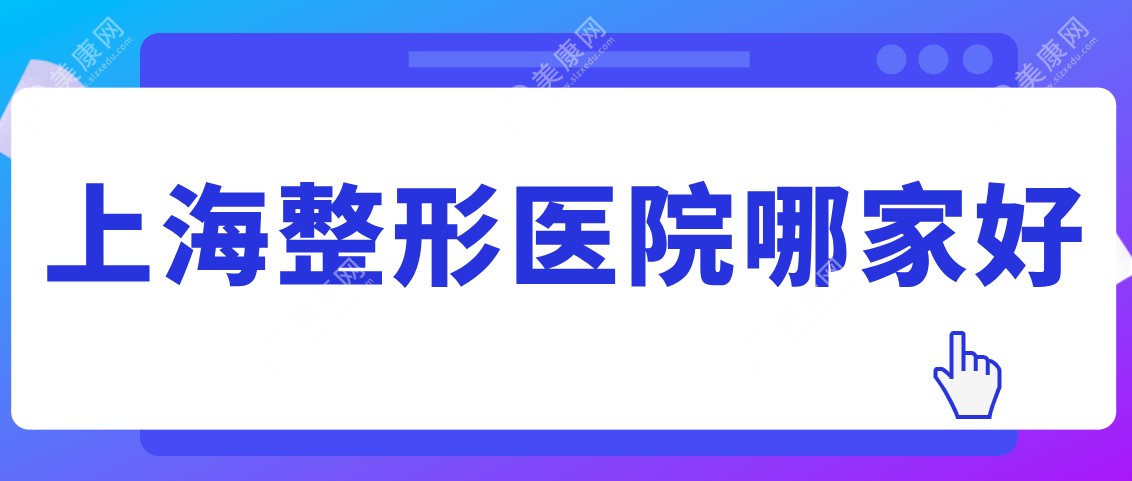 上海整形医院哪家好www.slzxedu.com