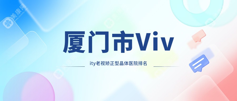 厦门市Vivity老视矫正型晶体医院排名