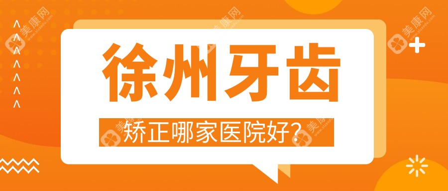 徐州牙齿矫正哪家医院好？