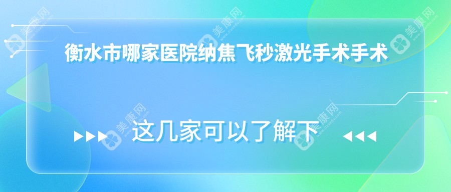 衡水市哪家医院纳焦飞秒激光手术手术做的很不错？